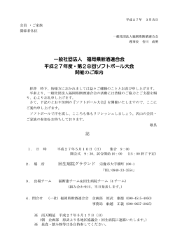 一般社団法人 福岡県断酒連合会 平成27年度・第28回ソフトボール大会