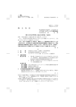 株 主 各 位 第6回定時株主総会招集ご通知