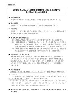 公益財団法人にいがた産業創造機構が取りまとめて出展する海外見本市