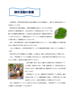 課外活動の意義