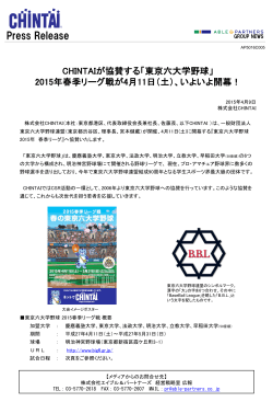 「東京六大学野球」 2015年春季リーグ戦が4月11日（土）