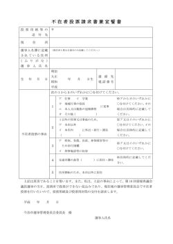 不在者投票請求書兼宣誓書