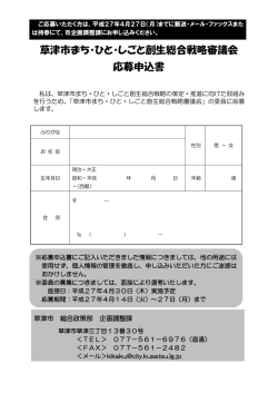 草津市まち・ひと・しごと創生総合戦略審議会 応募申込書