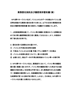 業務委任契約及び機密保持誓約書（案） - パソコン不具合時のデータ救出