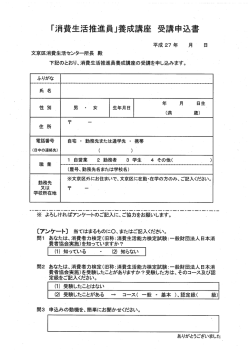 「消費生活推進員」養成講座 受講申込書