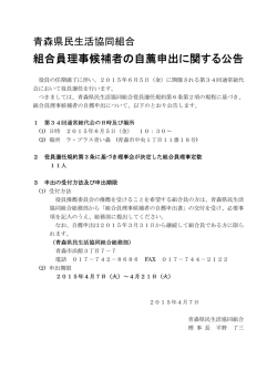 【青森県民生協】組合員理事候補者の自薦申出に関する公告