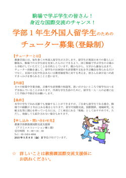 学部 1 年生外国人留学生 チューター募集(登録制)