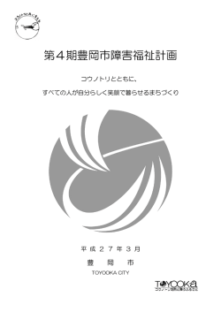 第4期豊岡市障害福祉計画