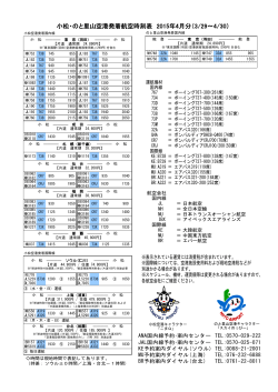 小松・のと里山空港発着航空時刻表 2015年4月分（3/29～4/30）