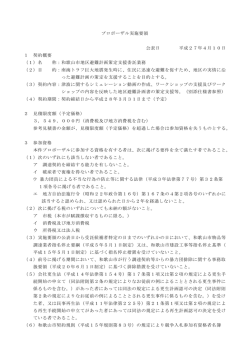 プロポーザル実施要領 公表日 平成27年4月10日 1 契約