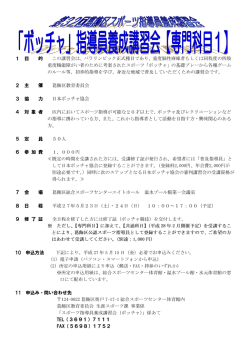 この講習会は、 パラリンピック 重度機能障がし丶者のために考案された