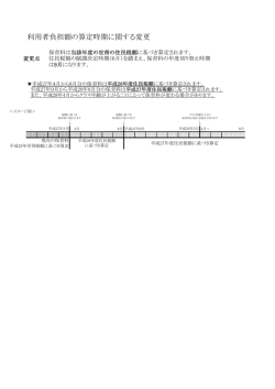 利用者負担額の算定時期に関する変更（PDF：47KB）
