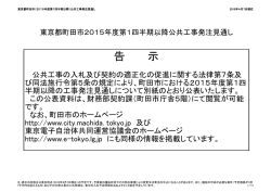 東京都町田市2015年度第1四半期以降公共工事発注見通し（PDF