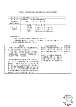 平成2 5年度社会福祉法人指導監査是正又は改善状況報告書