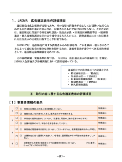 JADMA 広告適正表示の評価項目（チェックリスト）