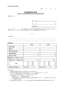 設置機器等変更届