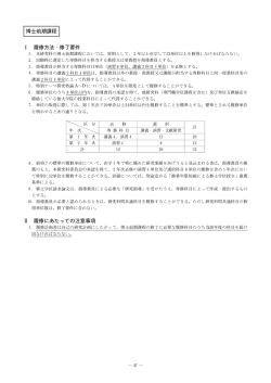 博士前期課程 修了要件・履修上の注意事項