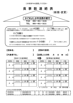 食 事 数 連 絡 表 - 北九州市立 かぐめよし少年自然の家