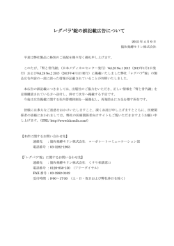 レグパラ&reg;錠の誤記載広告について