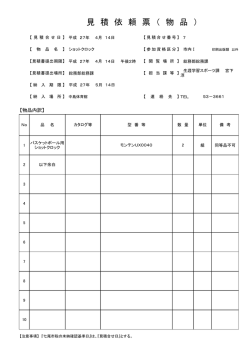 見 積 依 頼 票 （ 物 品 ）