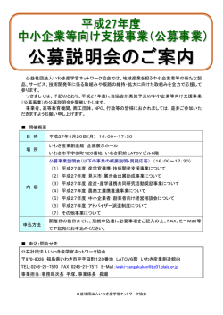 公益社団法人いわき産学官ネットワーク協会では、地域産業を担う中小企