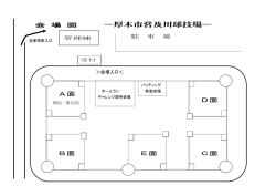 会 場 案 内 図―厚木市営及川球技場―