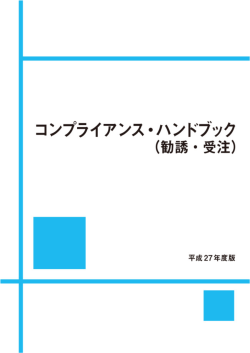 コンプライアンス・ハンドブック（勧誘・受注）平成27年度版