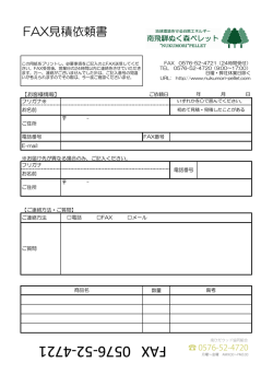 見積依頼書FAX用紙（PDF）