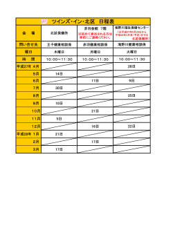 ツインズ・イン・北区 日程表