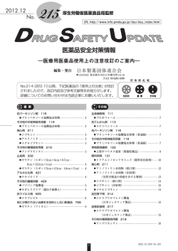 DSU（医薬品安全対策情報） No.215