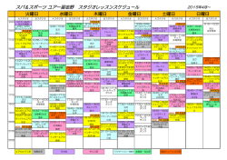 スパ＆スポーツ ユアー習志野 スタジオレッスンスケジュール