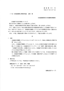 北海道R住宅の取扱いについて - 一般社団法人北海道建築士事務所協会