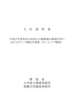 入札説明書[PDF 1.0 MB] - 九州地方環境事務所