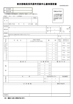 東京都職員採用選考受験申込書兼履歴書