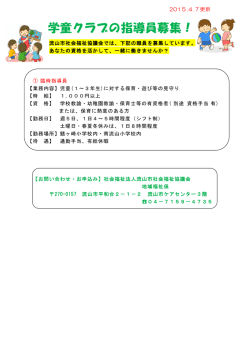 学童クラブの指導員募集！ - 流山市社会福祉協議会