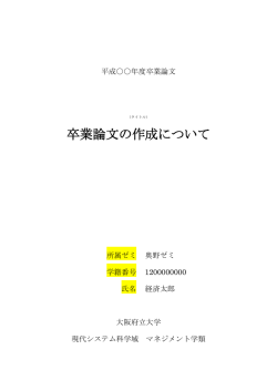 卒業論文の作成について - 大阪府立大学 現代システム科学域