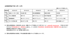 企業説明会予定（4月～6月）