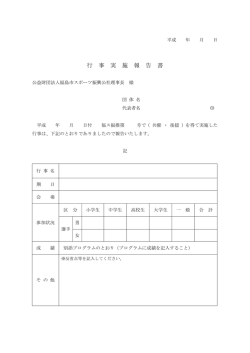 行 事 実 施 報 告 書 - 福島市スポーツ振興公社