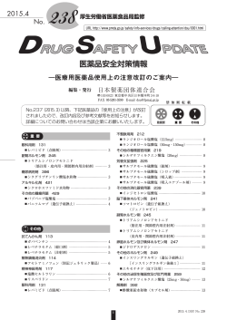 DSU（医薬品安全対策情報） No.238