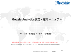 GoogleAnalytics設定・活用マニュアル