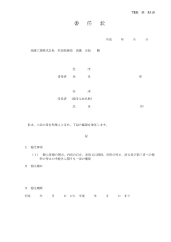 委任状 - 高橋工業株式会社