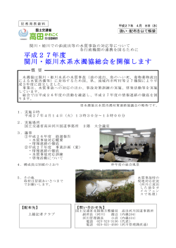 平成27年度 関川・姫川水系水濁協総会を開催します