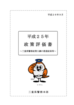 政策評価書 - 三重県警察