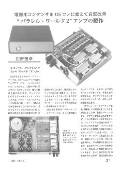 最終形パラレルワールドアンプ? ラジオ技術2015年4月号記事