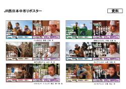 JR西日本中吊りポスター（関西圏） （PDFファイル 243.6KB）