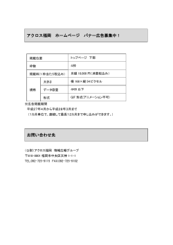 アクロス福岡 ホームページ バナー広告募集中！ お問い合わせ先