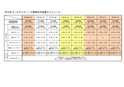 2015年ゴールデンウィーク期間中の営業スケジュール(PDF文書)