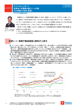 米国リート：商業不動産価格と賃料が上昇中