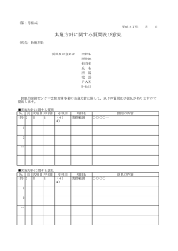 実施方針に関する質問及び意見