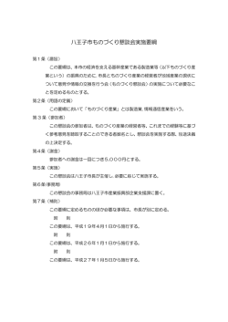 八王子市ものづくり懇談会実施要綱（PDFファイル 68.3KB）